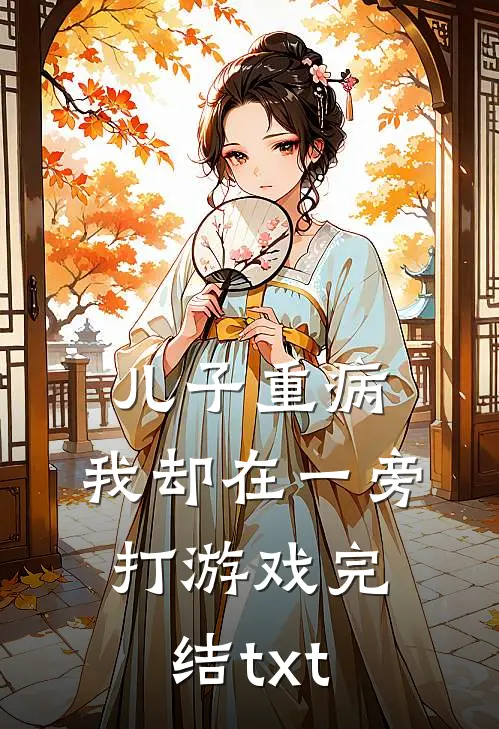 儿子重病，我却在一旁打游戏完结txt