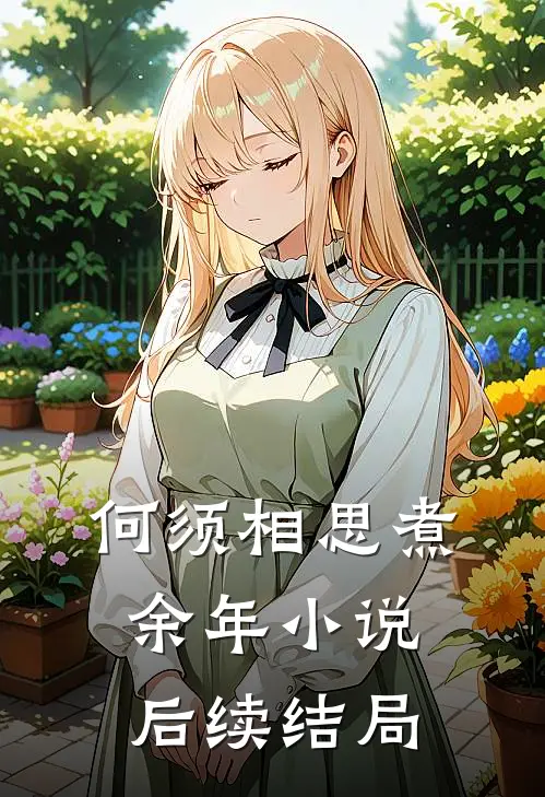 何须相思煮余年小说后续结局