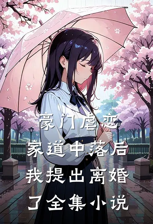 豪门虐恋：家道中落后我提出离婚了全集小说