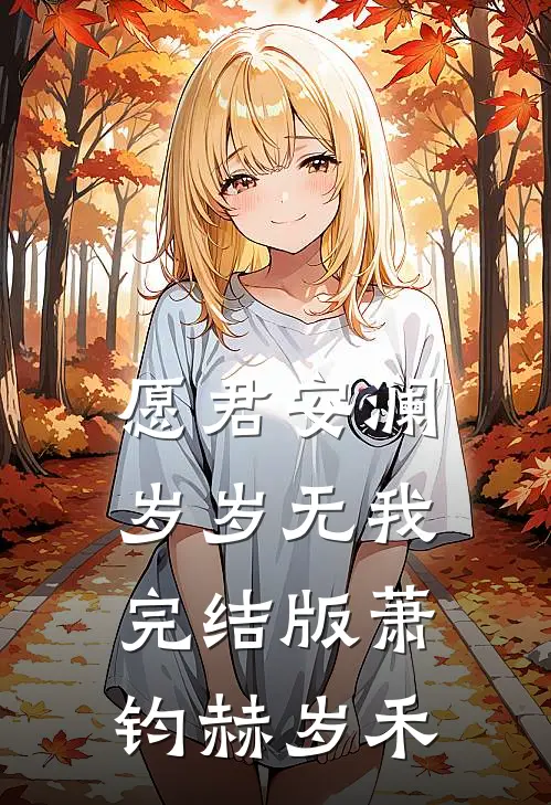 愿君安澜，岁岁无我完结版萧钧赫岁禾