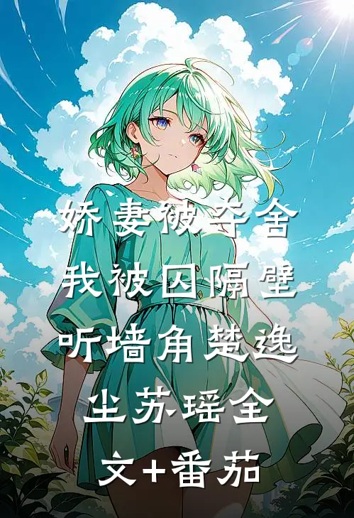 娇妻被夺舍，我被囚隔壁听墙角楚逸尘苏瑶全文+番茄
