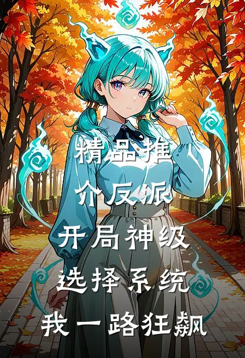 精品推介反派：开局神级选择系统，我一路狂飙