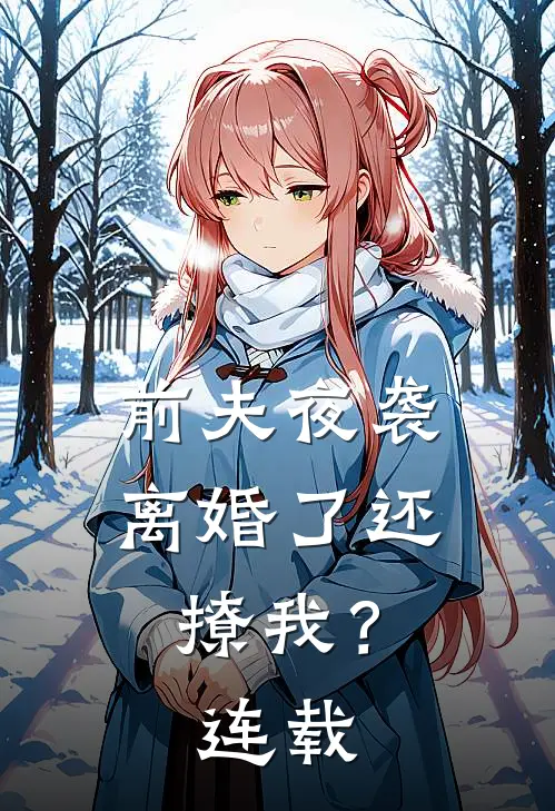 前夫夜袭离婚了还撩我?连载