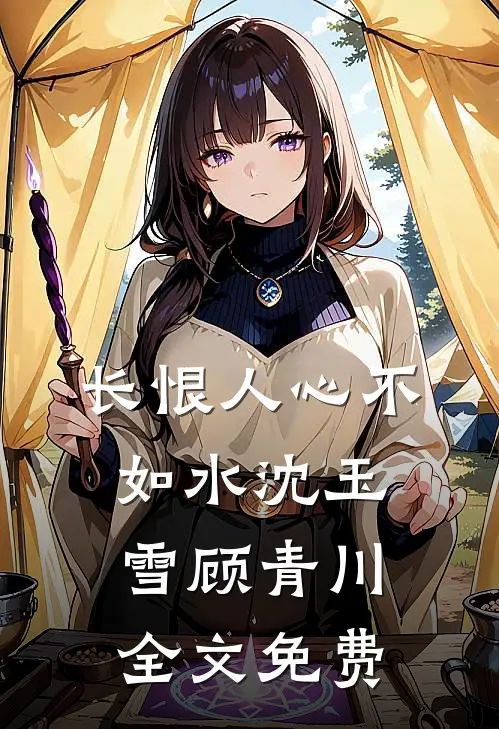 长恨人心不如水沈玉雪顾青川全文免费