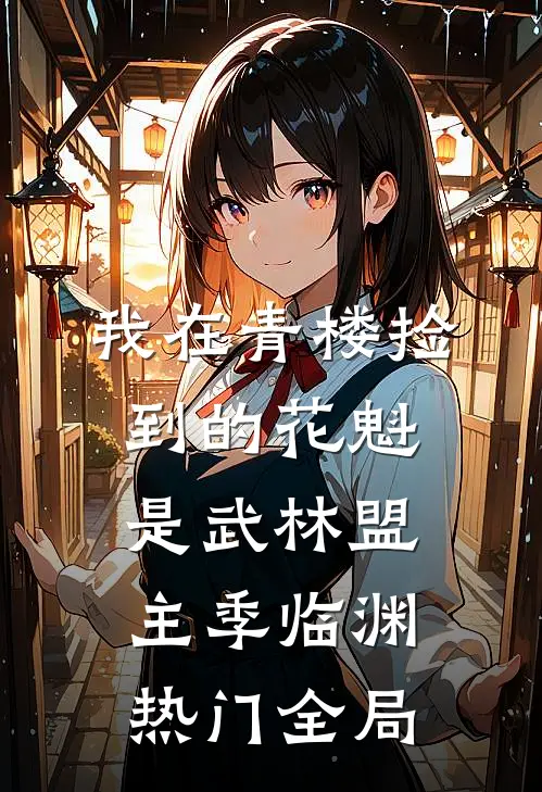 我在青楼捡到的花魁是武林盟主季临渊热门全局