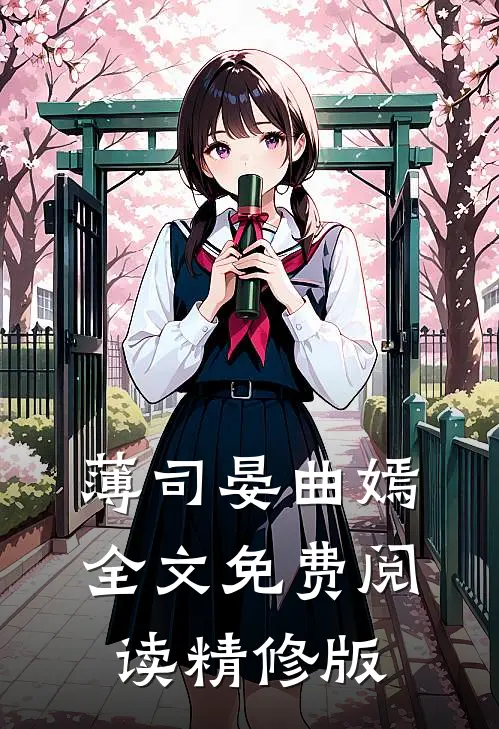 薄司晏曲嫣全文免费阅读精修版