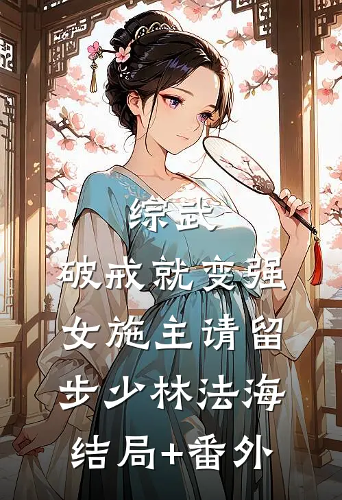 综武：破戒就变强，女施主请留步少林法海结局+番外