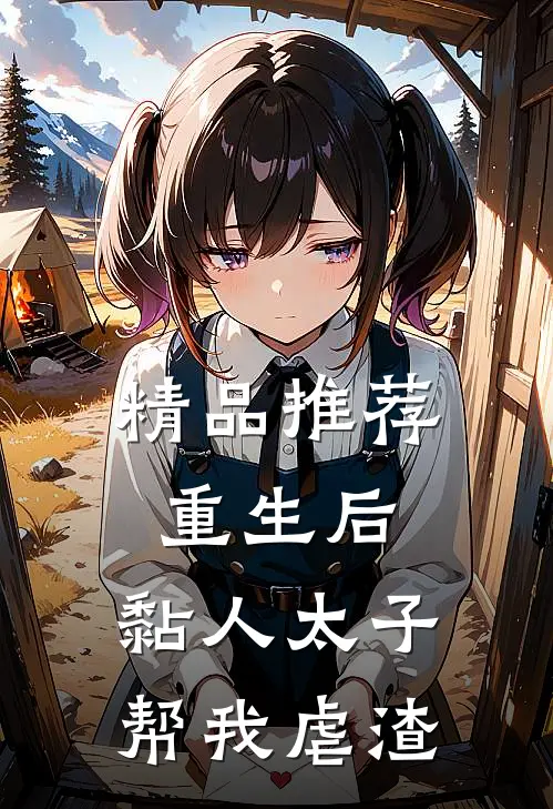 精品推荐重生后，黏人太子帮我虐渣