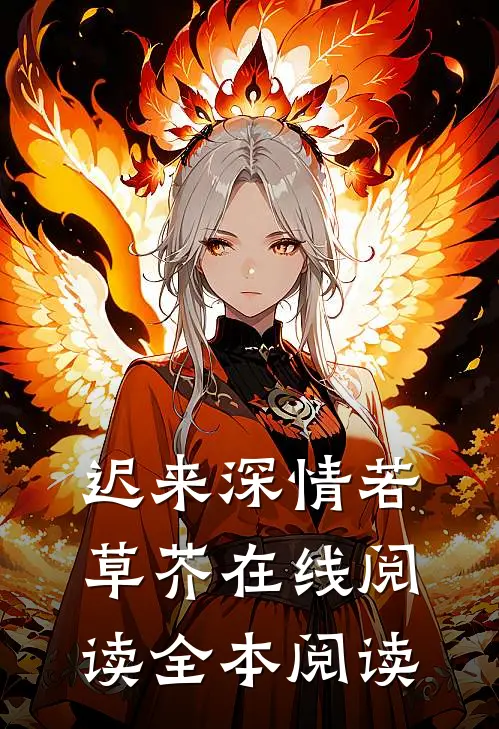迟来深情若草芥在线阅读全本阅读