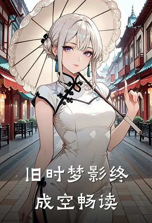 旧时梦影终成空畅读