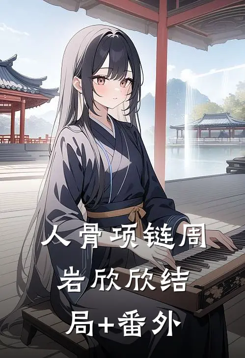 人骨项链周岩欣欣结局+番外