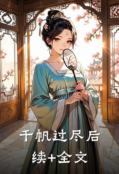 千帆过尽后续+全文