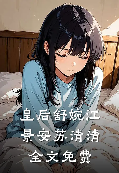 皇后舒婉江景安苏清清全文免费
