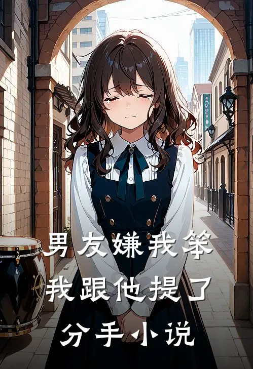 男友嫌我笨,我跟他提了分手免费阅读