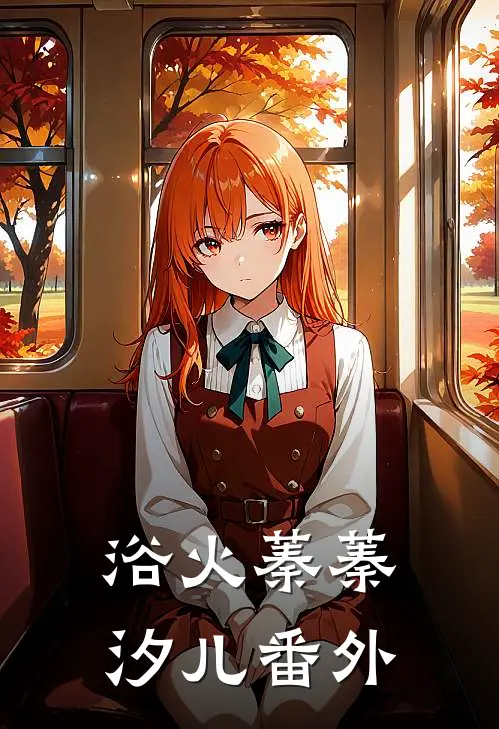 浴火蓁蓁汐儿番外