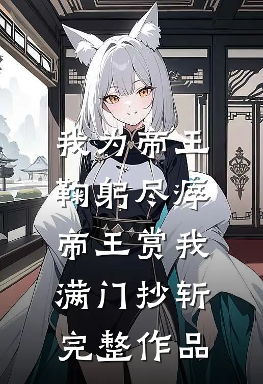 我为帝王鞠躬尽瘁，帝王赏我满门抄斩完整作品
