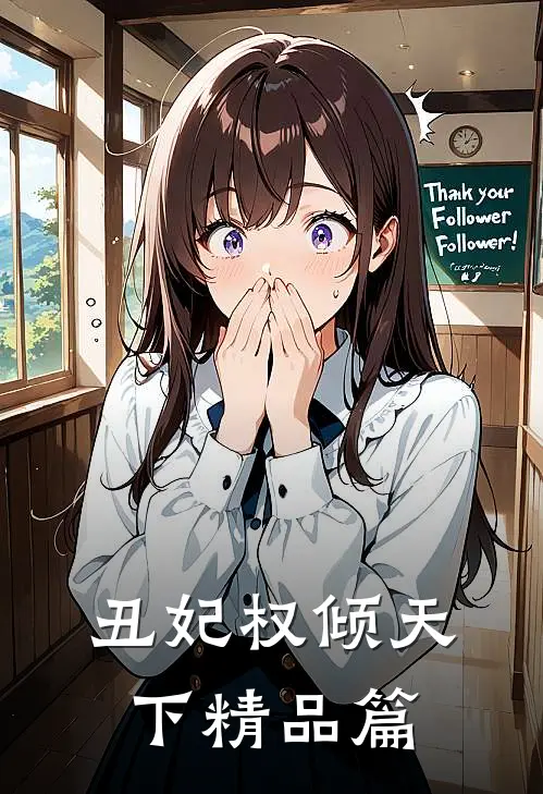 丑妃权倾天下精品篇免费阅读