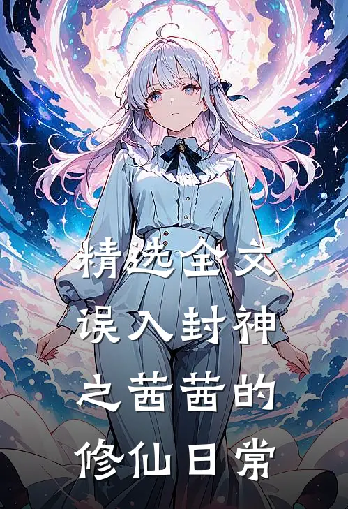 精选全文误入封神之茜茜的修仙日常