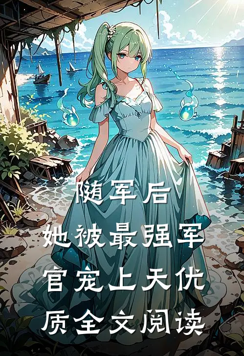随军后，她被最强军官宠上天优质全文阅读