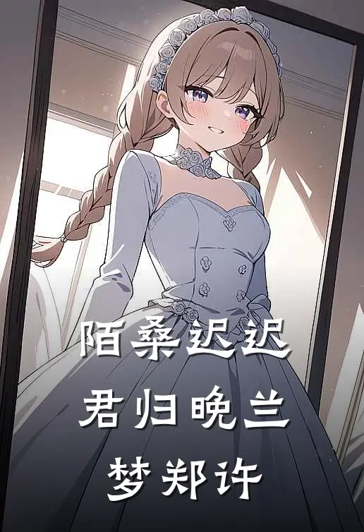 陌桑迟迟君归晚兰梦郑许