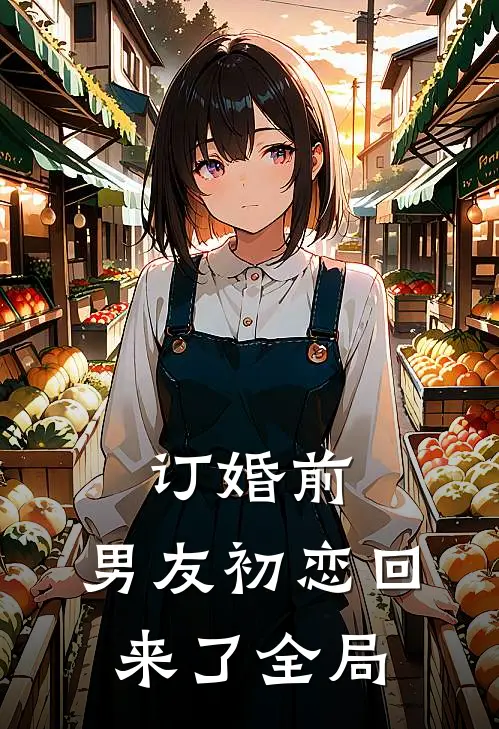 订婚前，男友初恋回来了全局