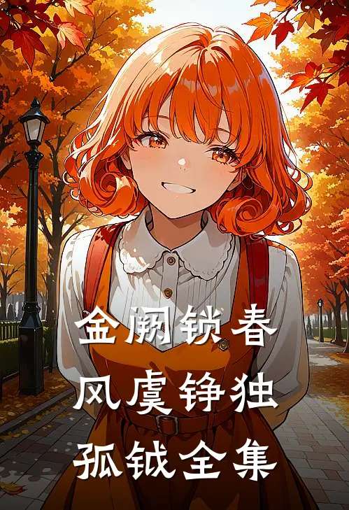 金阙锁春风虞铮独孤钺 全集