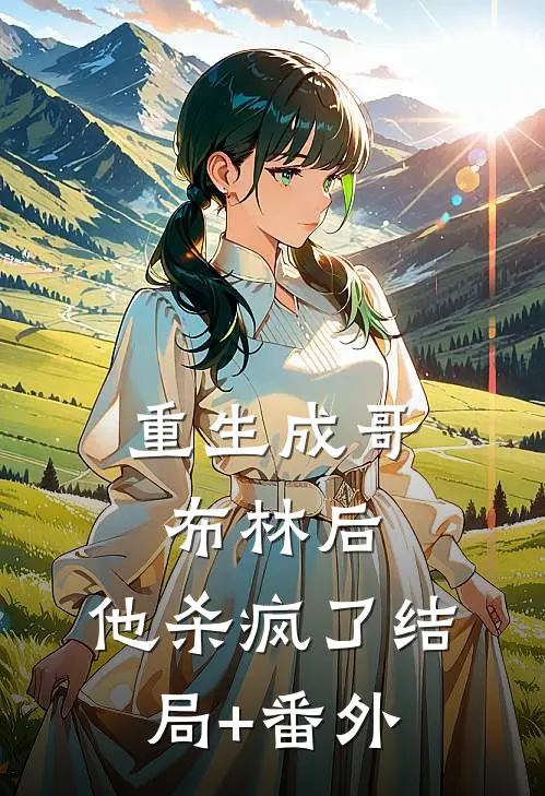 重生成哥布林后，他杀疯了结局+番外