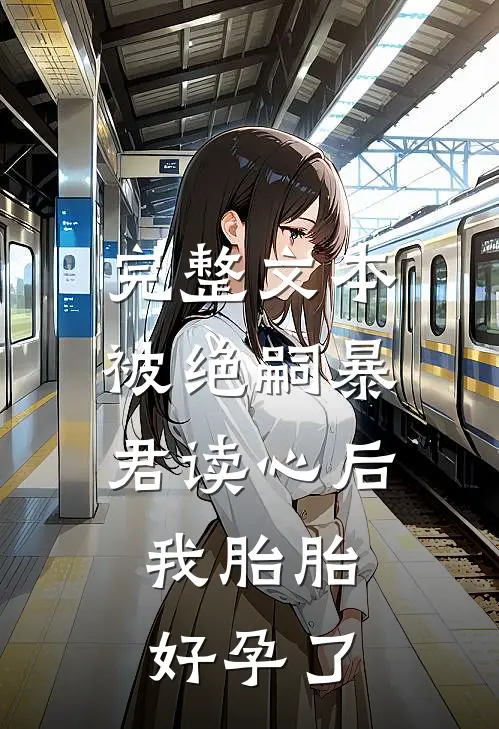 完整文本被绝嗣暴君读心后，我胎胎好孕了