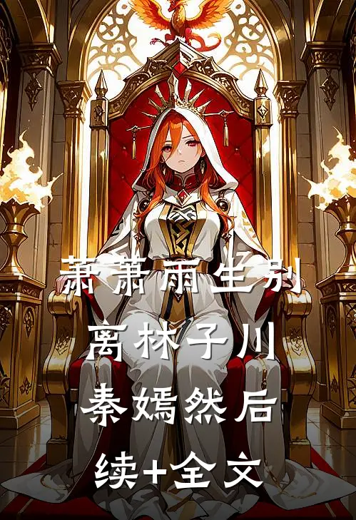 萧萧雨生别离林子川秦嫣然后续+全文
