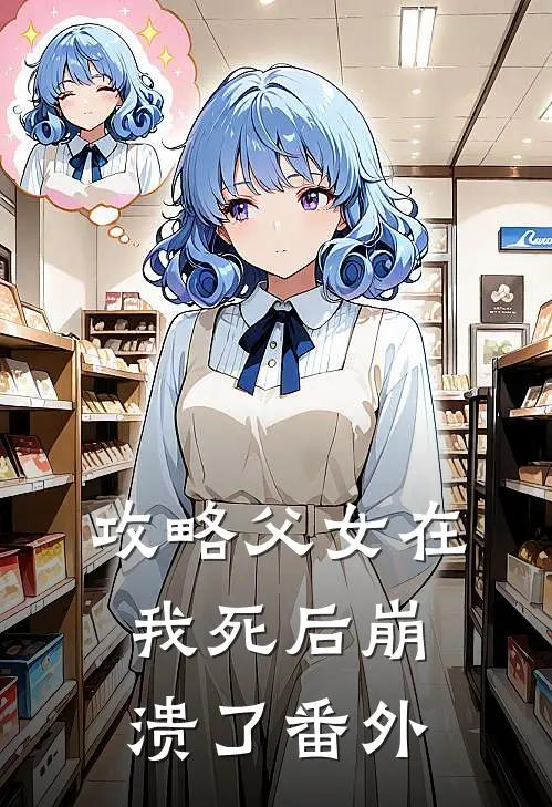 攻略父女在我死后崩溃了 番外