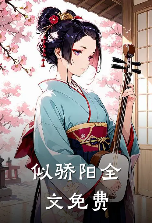 似骄阳全文免费