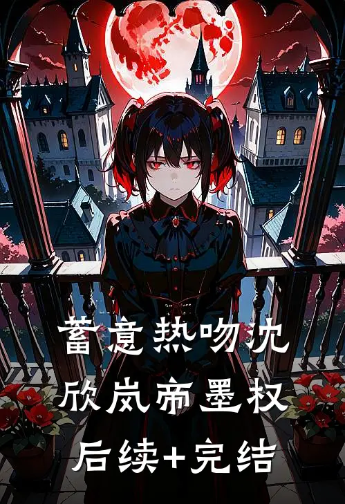蓄意热吻沈欣岚帝墨权后续+完结