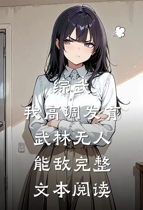 综武：我高调发育，武林无人能敌完整文本阅读