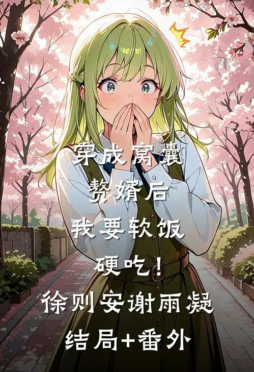穿成窝囊赘婿后，我要软饭硬吃！徐则安谢雨凝结局+番外