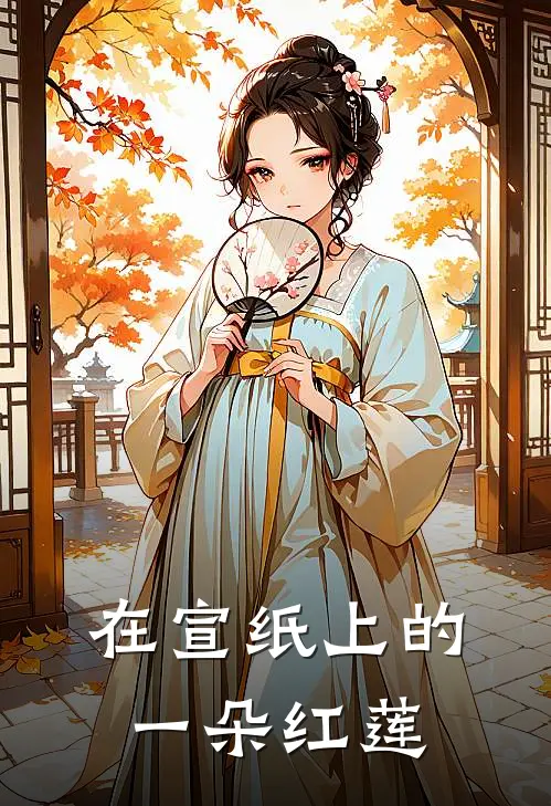 在宣纸上的一朵红莲