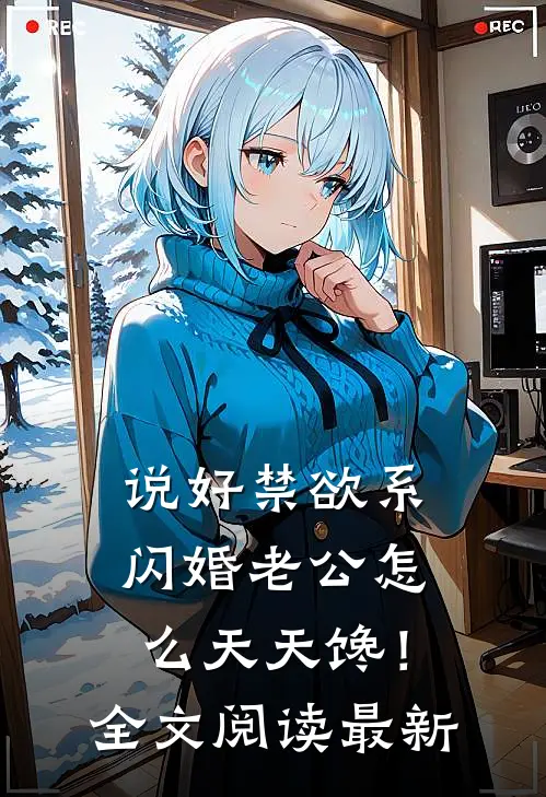 说好禁欲系，闪婚老公怎么天天馋！全文阅读最新