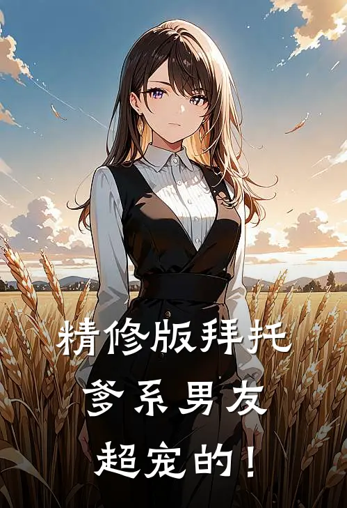 精修版拜托，爹系男友超宠的！