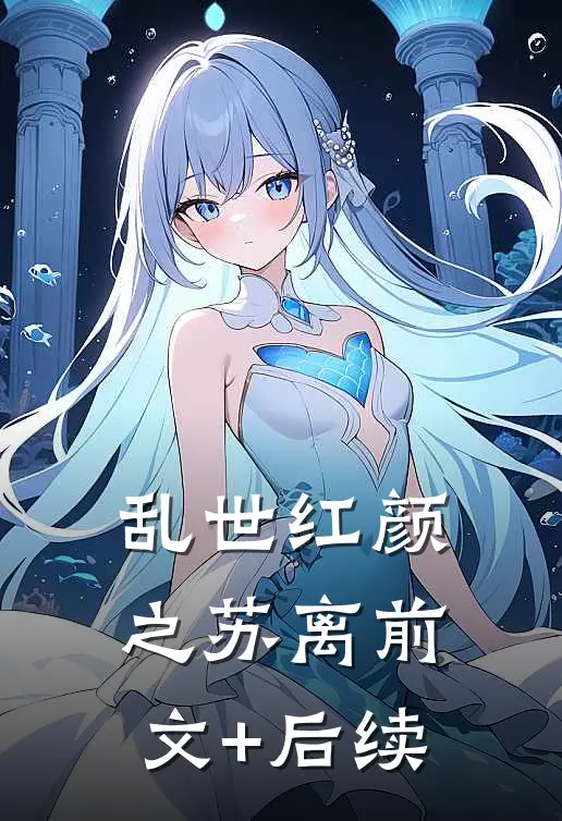 乱世红颜之苏离前文+后续