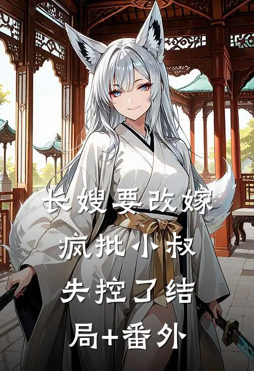 长嫂要改嫁，疯批小叔失控了结局+番外
