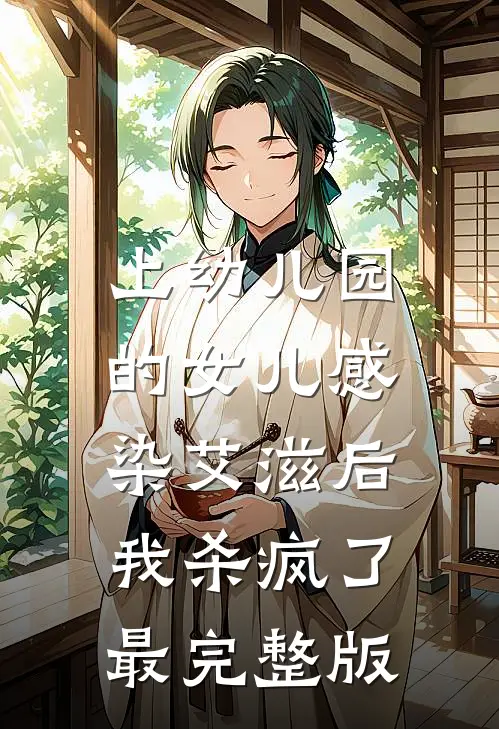 上幼儿园的女儿感染艾滋后，我杀疯了最完整版
