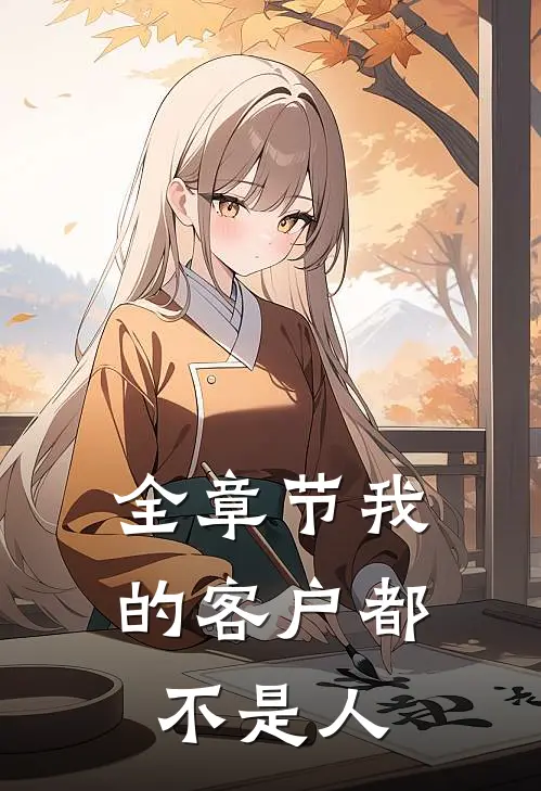 全章节我的客户都不是人