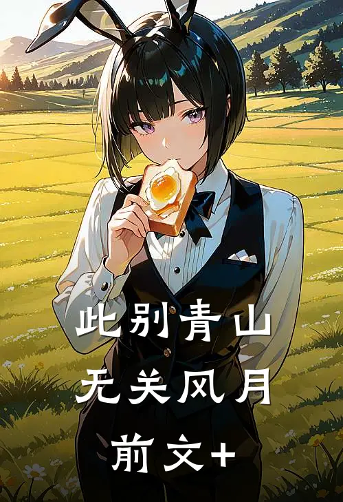 此别青山，无关风月前文+