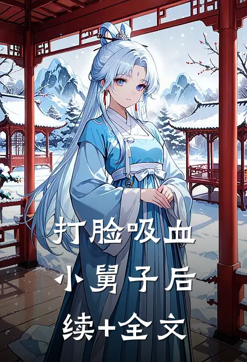 打脸吸血小舅子后续+全文