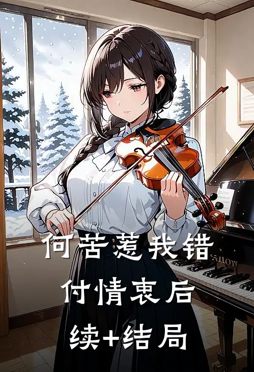 何苦惹我错付情衷后续+结局