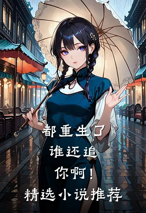 都重生了,谁还追你啊!精选推荐完结