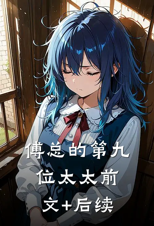 傅总的第九位太太前文+后续