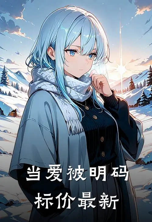 当爱被明码标价最新