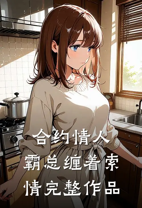 合约情人：霸总缠着索情完整作品
