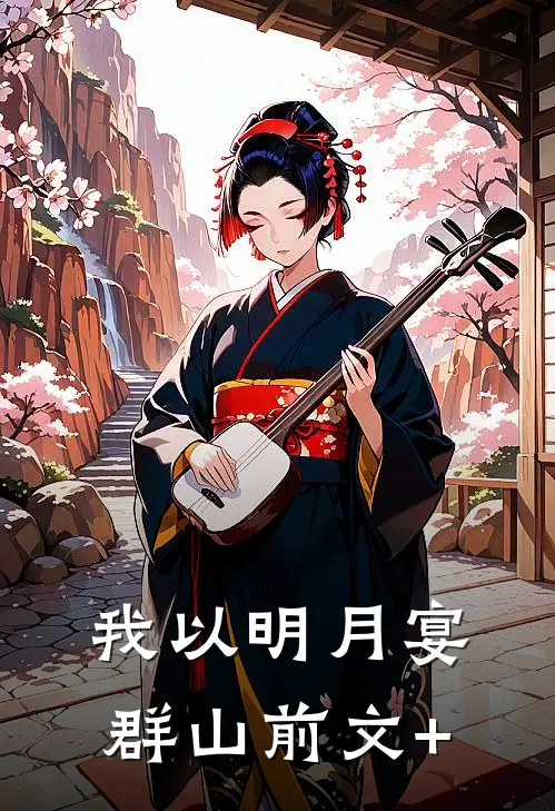 我以明月宴群山前文+