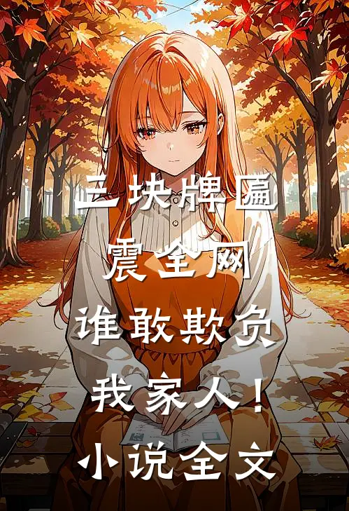 三块牌匾震全网，谁敢欺负我家人！小说全文